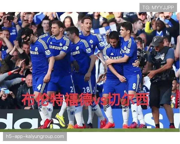 切尔西团队配合默契，整体表现出色，切尔西有谁